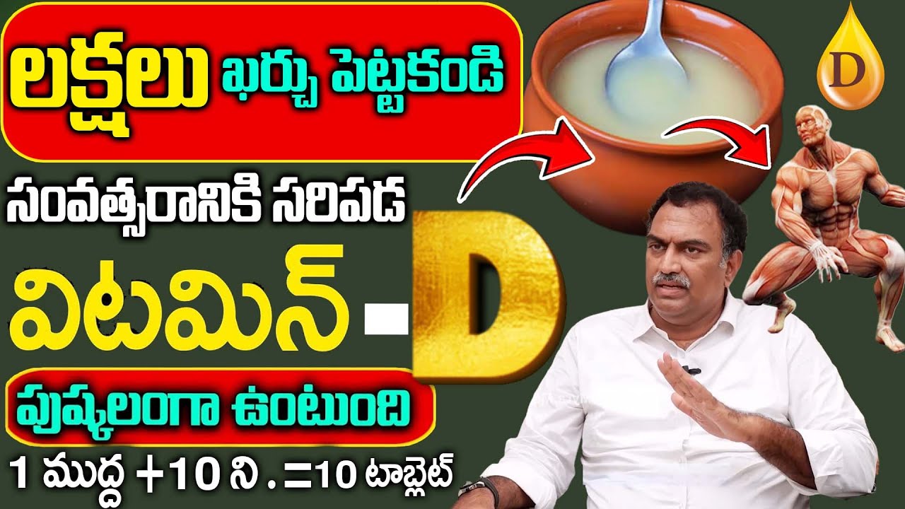 లక్షలు ఖర్చు పెట్టకండి విటమిన్ D ఎక్కువ ఉండే ఆకులు ఇవే || Vitamin D || Veeramachaneni || iD Health