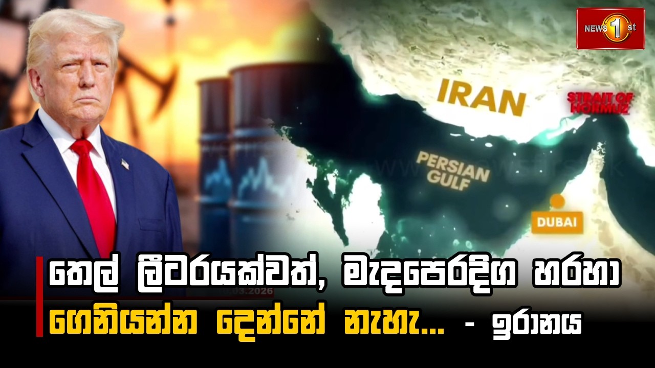 තෙල් ලීටරයක්වත්, මැදපෙරදිග හරහා ගෙනියන්න දෙන්නේ නැහැ... - ඉරානය