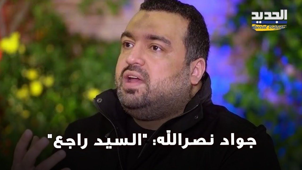 جواد نصرالله نجل السيد يثير الجدل في أحدث ظهور له: 