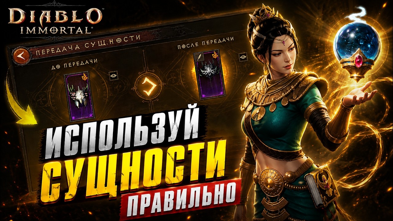 НОВИЧКУ - СУЩНОСТИ! КАК ИЗВЛЕКАТЬ? КАК ПЕРЕДАВАТЬ? | DIABLO IMMORTAL