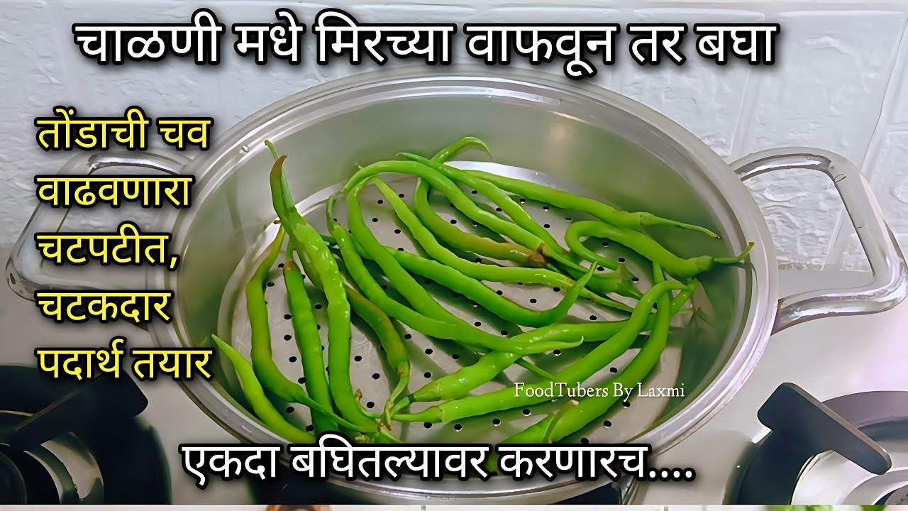 एकदा चाळणीत मिरच्या वाफवून तर बघा..आणि बनवा 3,4 महिने टिकणार तोंडाची चव वाढवणारा चटपटीत चटकदर पदार्थ