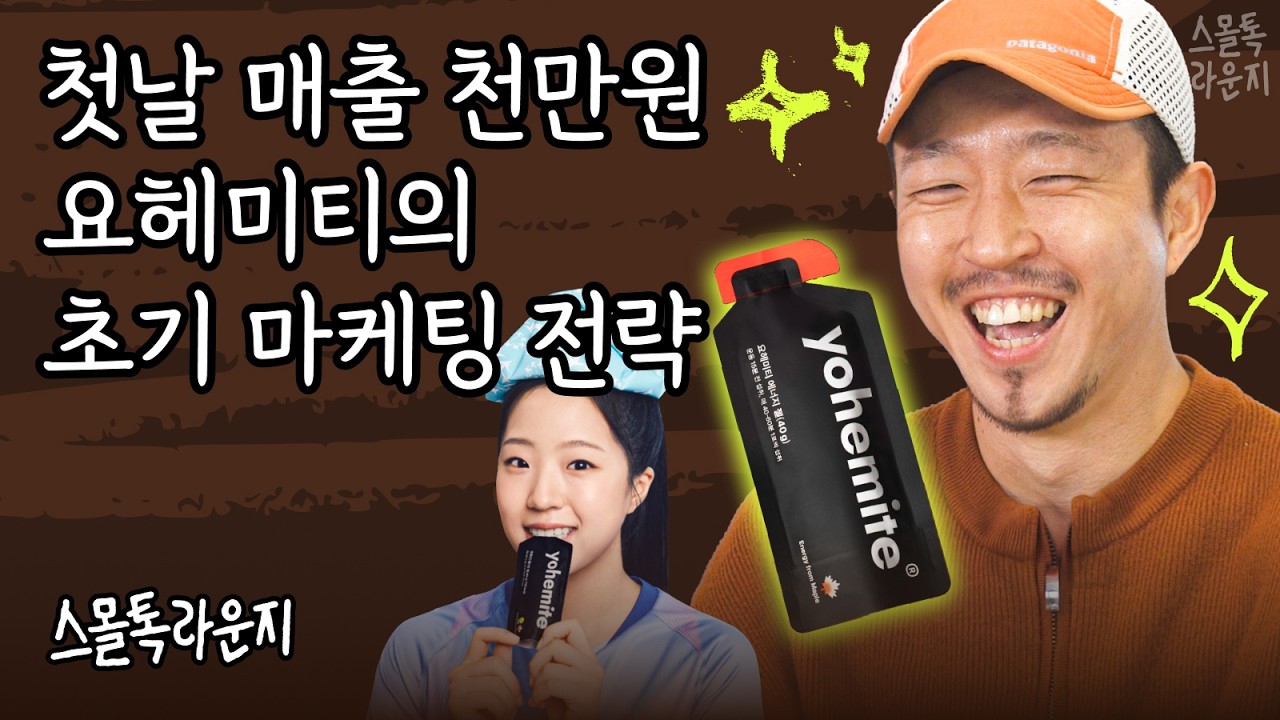 협찬? 저희도 TV보다 알았어요..! 신유빈 에너지 젤 '요헤미티' 이야기 | 스몰톡라운지