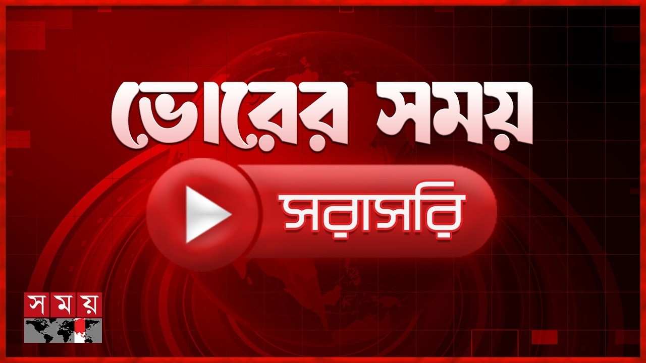 ভোরের সময় সংবাদ । ১৭ মার্চ ২০২৬ | Bangladesh Latest News | Somoy TV LIVE