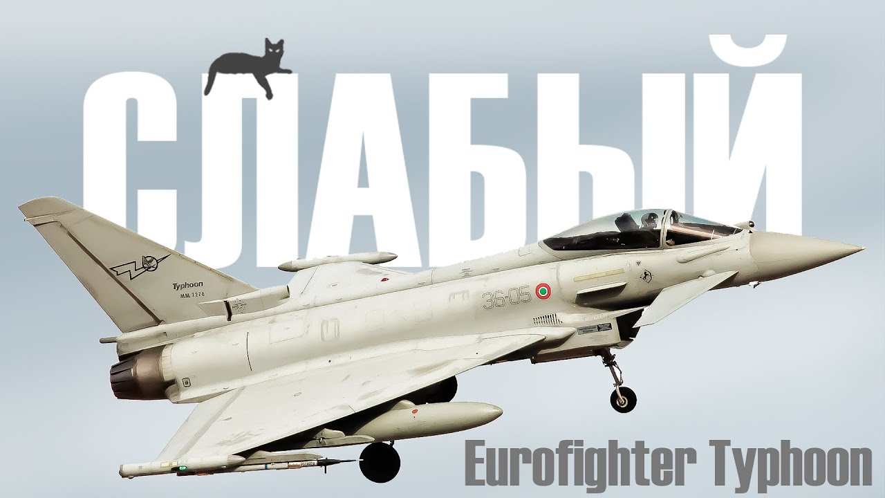 Почему так сложно - Eurofighter Typhoon в War Thunder