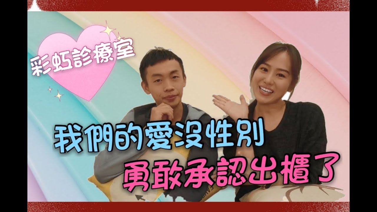 【晶心交流：彩虹篇】  LGBTQ+ ｜我們的愛沒有性別；勇敢承認出櫃了｜ 同性戀 / 雙性戀／跨性別 feat.張晉逸