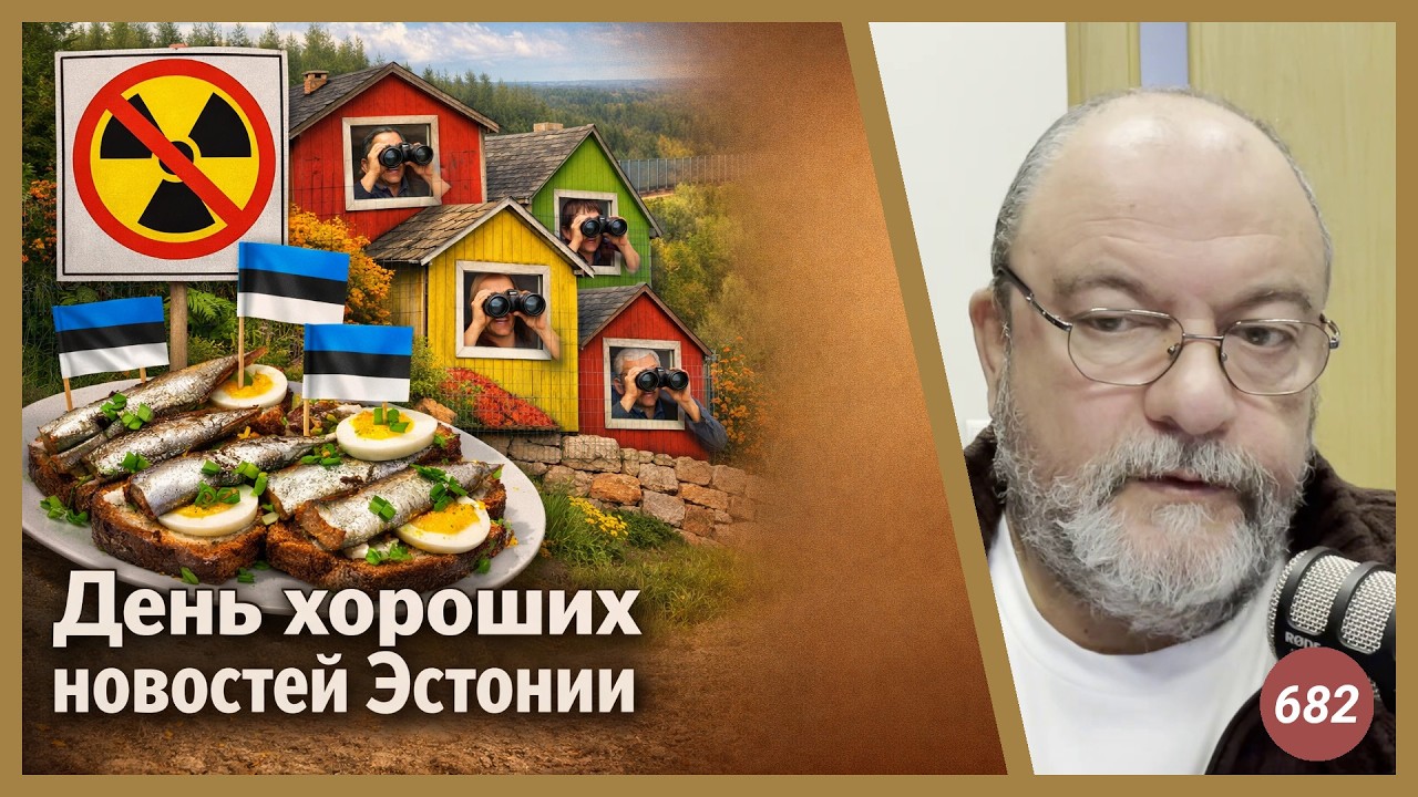 День хороших новостей Эстонии | Radio Narva | 682