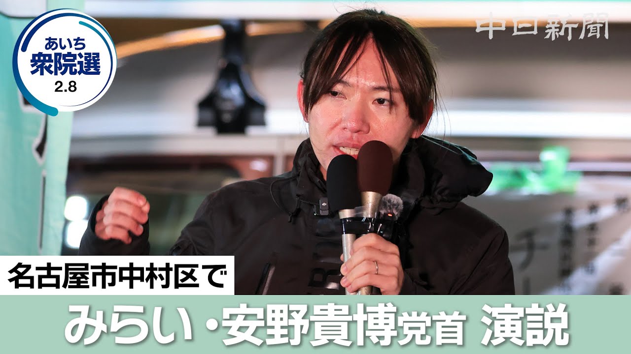 【衆議院選挙2026愛知】（ノーカット）チームみらいの安野貴博党首が名古屋で演説