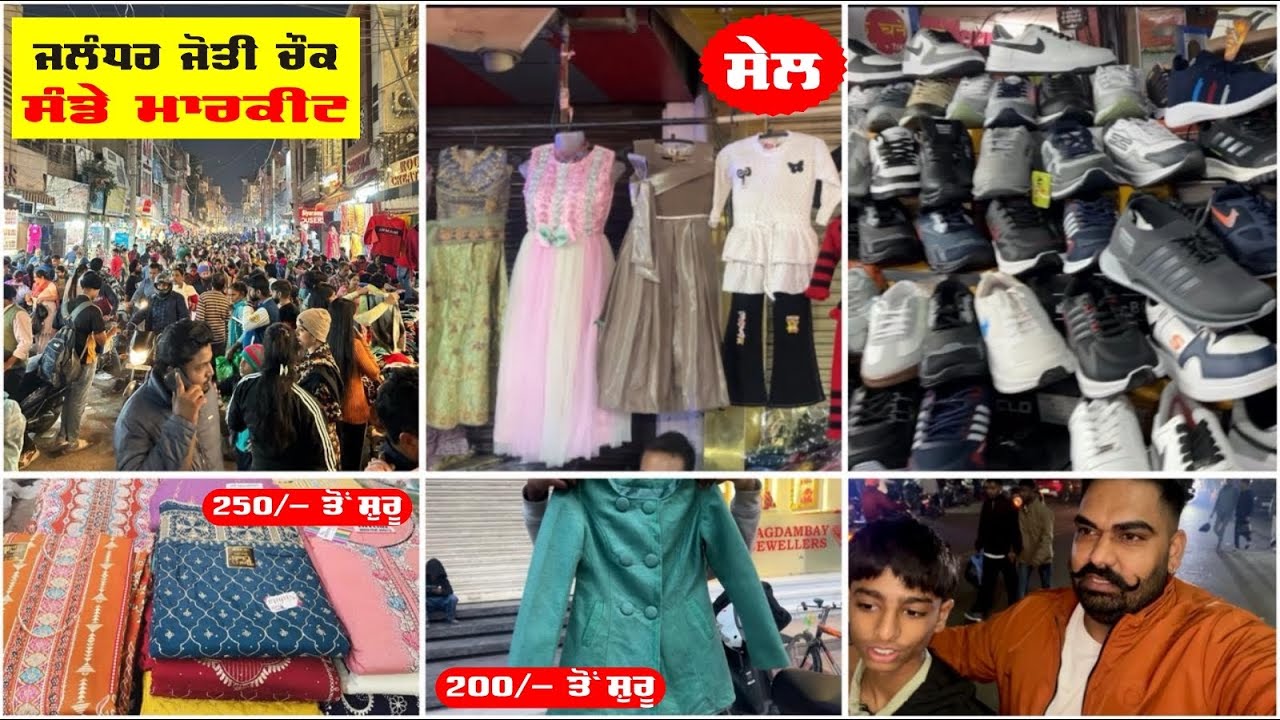 ਜਲੰਧਰ ਜੋਤੀ ਚੌਂਕ ਸੰਡੇ ਸੇਲ ਮਾਰਕੀਟ 2026 | jyoti chowk jalandhar sale market #jalandharsundaymarket 