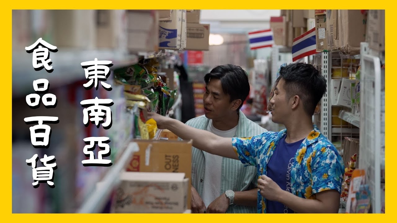 【精選】異國超市好好逛，走一趟認識整個東南亞｜在台灣的故事taiwanstory