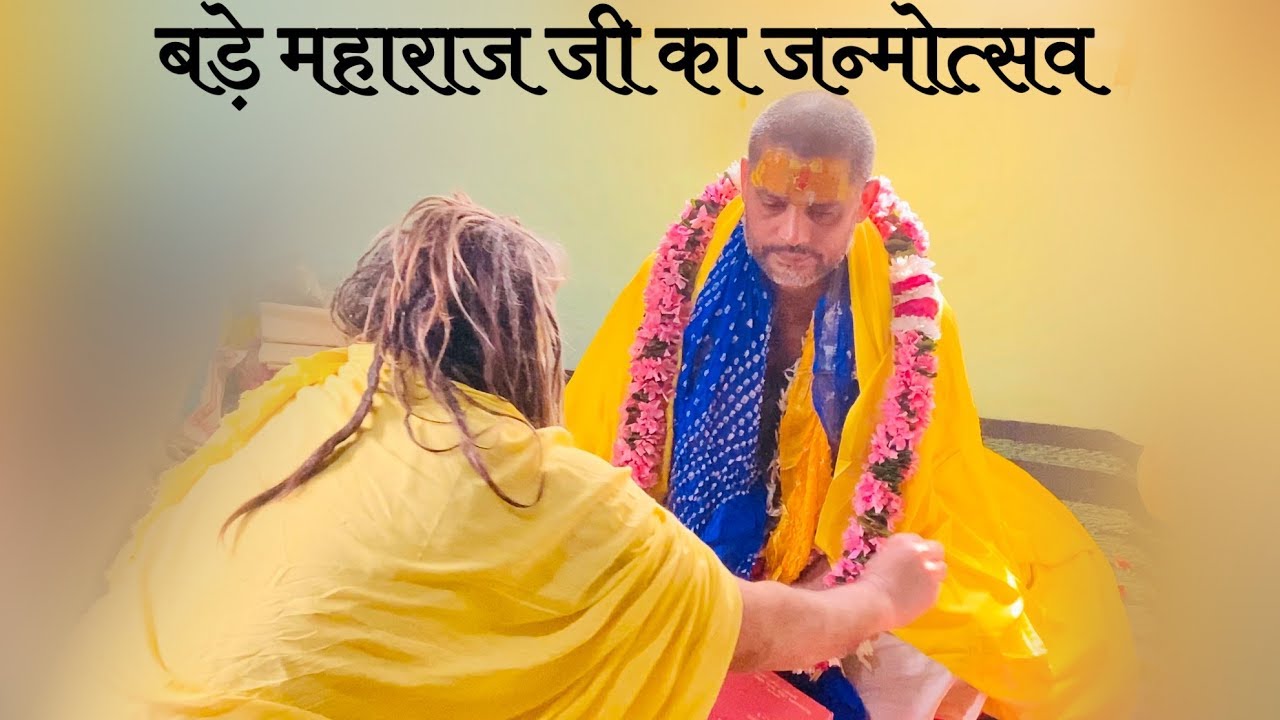 बड़े महाराज जी का जन्मोत्सव , 2019