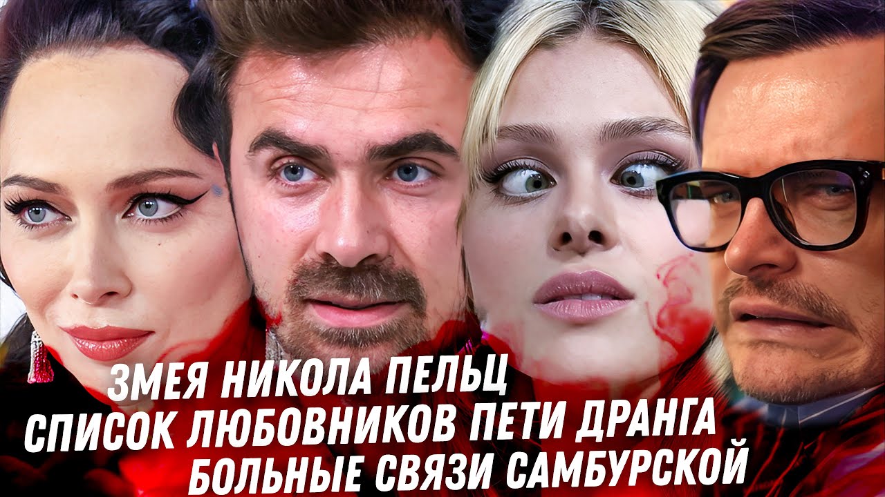 Треш! Разоблачения Бекхеэмов. Все любовники Петра Дранга. Ложь Агаты. Больные связи Самбурской