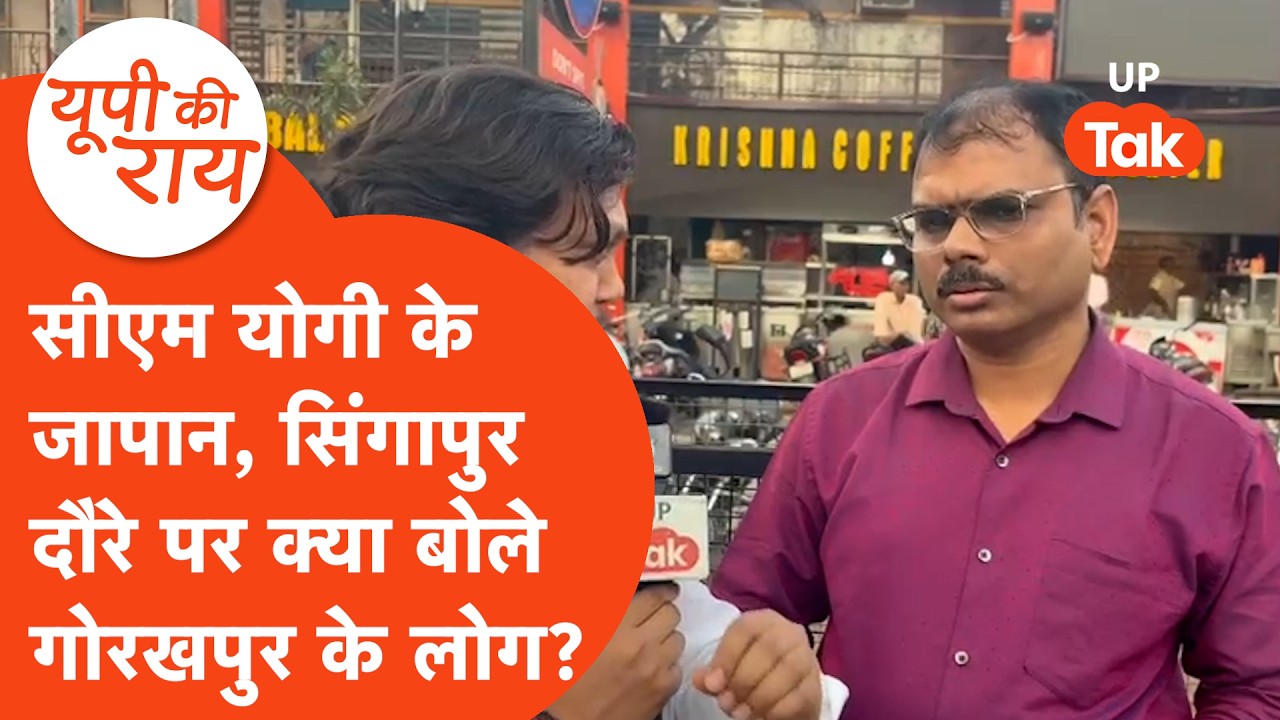 CM Yogi visited Japan-Singapore : जापान और सिंगापुर से लौटे सीएम योगी तो क्या बोले गोरखपुर के लोग?