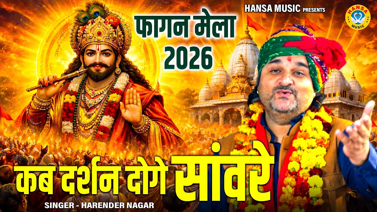 खाटू फागन मेला स्पेशल | कब दर्शन दोगे ओ सांवरे | Khatu Shyam Bhajan | Harendra Nagar Bhajan 2026