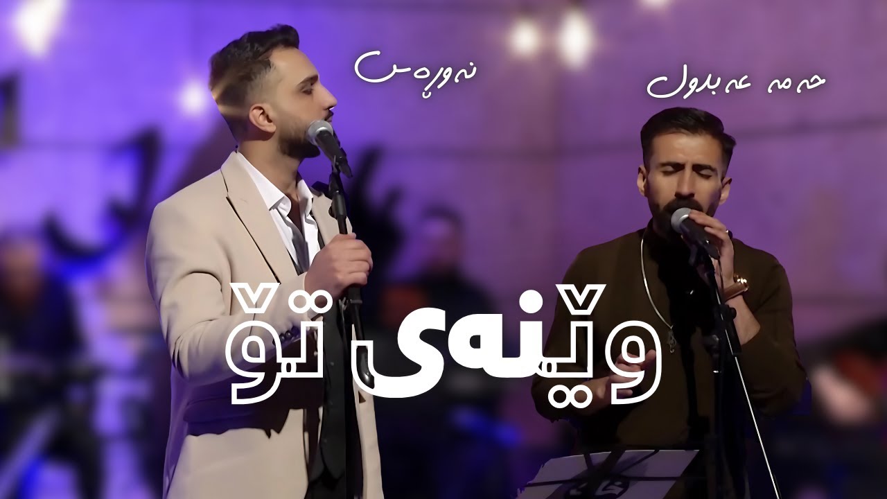 Nawras Ft. Hama Abdul - Wenay To (Awazi Khak ) | نەوڕەس و حەمە عەبدول  - وێنەی تۆ (ئاوازی خاک)