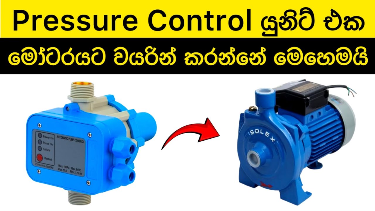 Pressure pump wire connection explained in sinhala