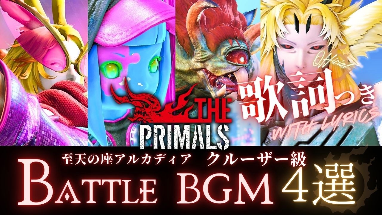 FF14 - クルーザー級BGM 4選【公式歌詞】THE PRIMALS｜Ride the Rhythm/Back to the Drawing Board/Not Afraid/Unleashed