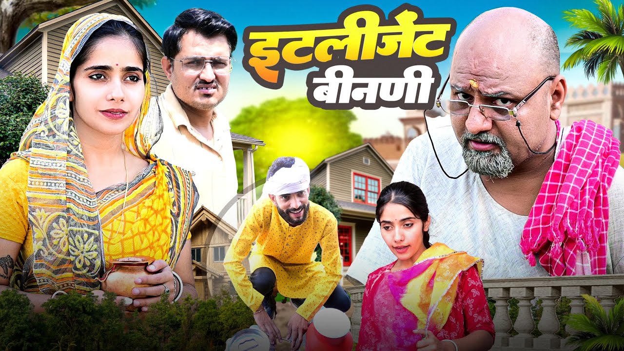 इंटेलिजेंट बीनणी // rajasthani haryanvi comedy // mukesh ki comedy