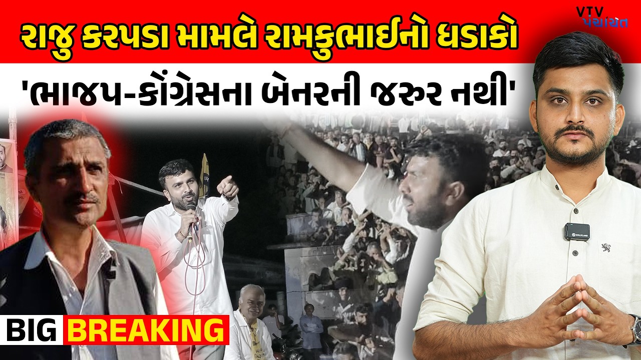 Raju Karpada ને BJP, Congress ના બેનરની જરુર નથી? Ramku Karpada નું મોટું નિવેદન। VTV Panchayat