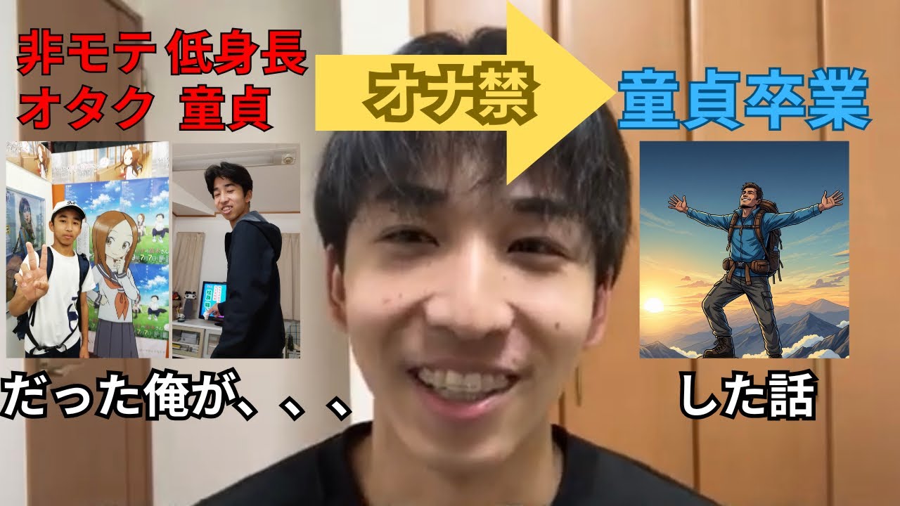 非モテ陰キャがオナ禁で童貞卒業した話