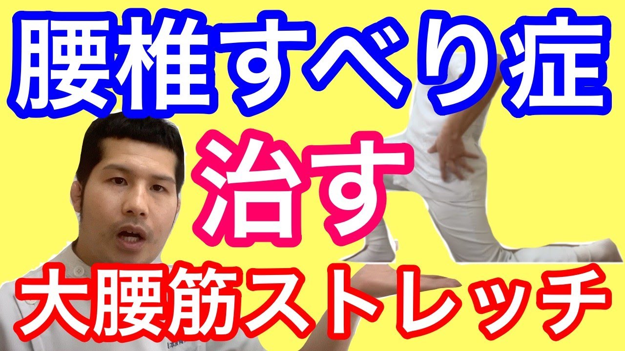 腰椎すべり症を根本改善する「大腰筋ストレッチ」