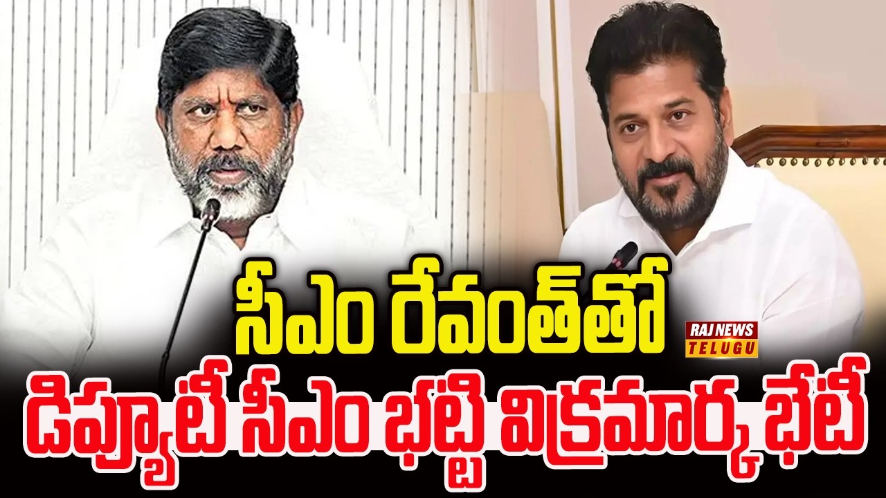 సీఎం రేవంత్‌తో డిప్యూటీ సీఎం భట్టి విక్రమార్క భేటీ | Deputy CM Bhatti Vikramarka met with CM Revanth