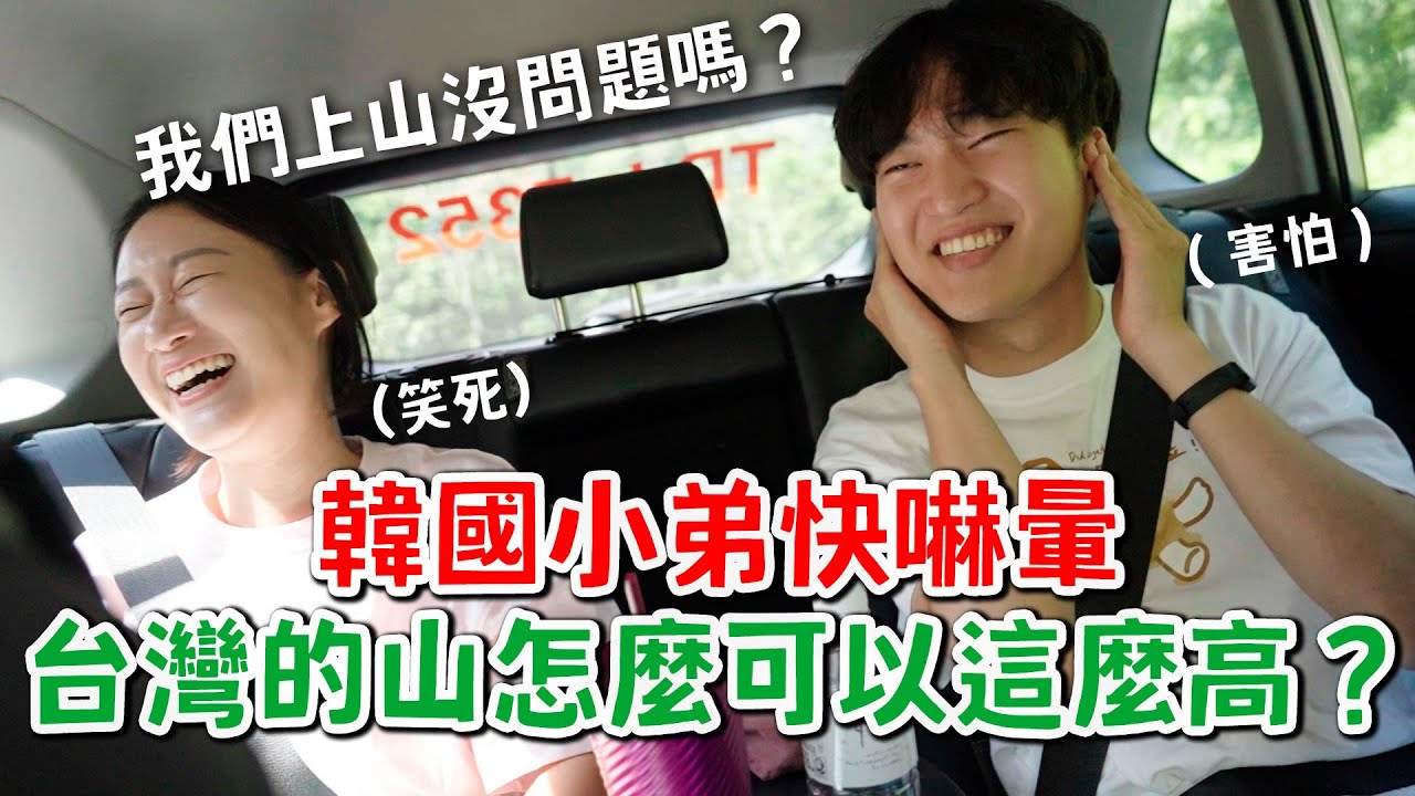 韓國小弟快嚇暈，台灣的山怎麼可以這麼高？小弟的夢想實現，阿里山之旅대만 아리산 여행ㅣ跟著多多一起走Dada Kim