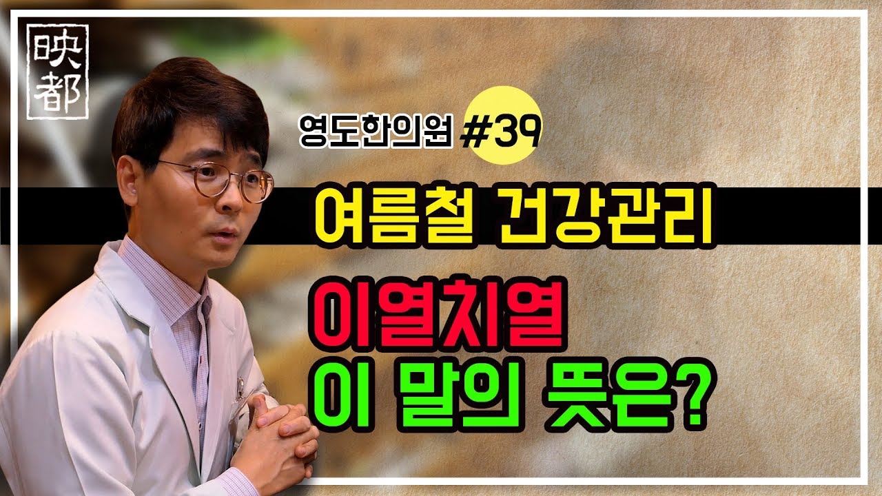 [영도한의원] 여름철 건강관리! 이열치열. 왜 이 말이 생겨난 걸까?