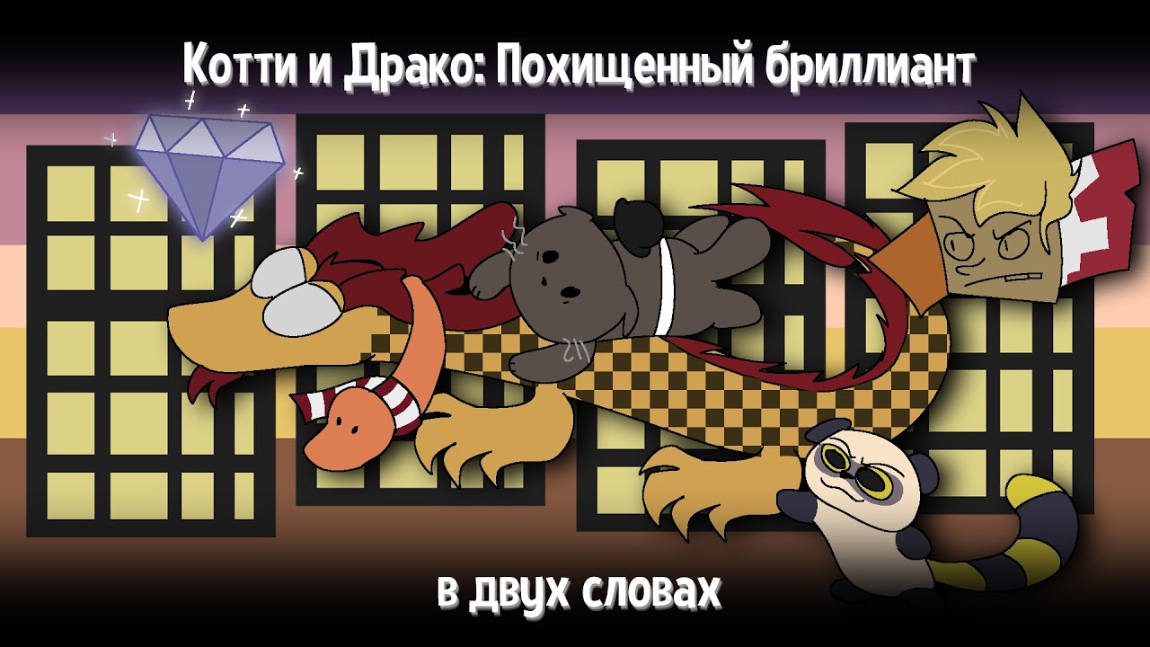 Котти и Драко: Похищенный бриллиант в двух словах