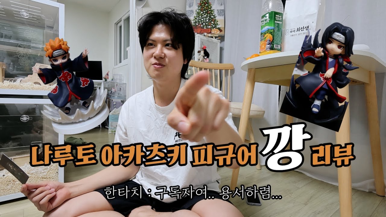 [오타쿠커플] 팝마트 나루토 아카츠키 피규어 램덤깡 보러올사람~~AKATSUKI UNBOXING