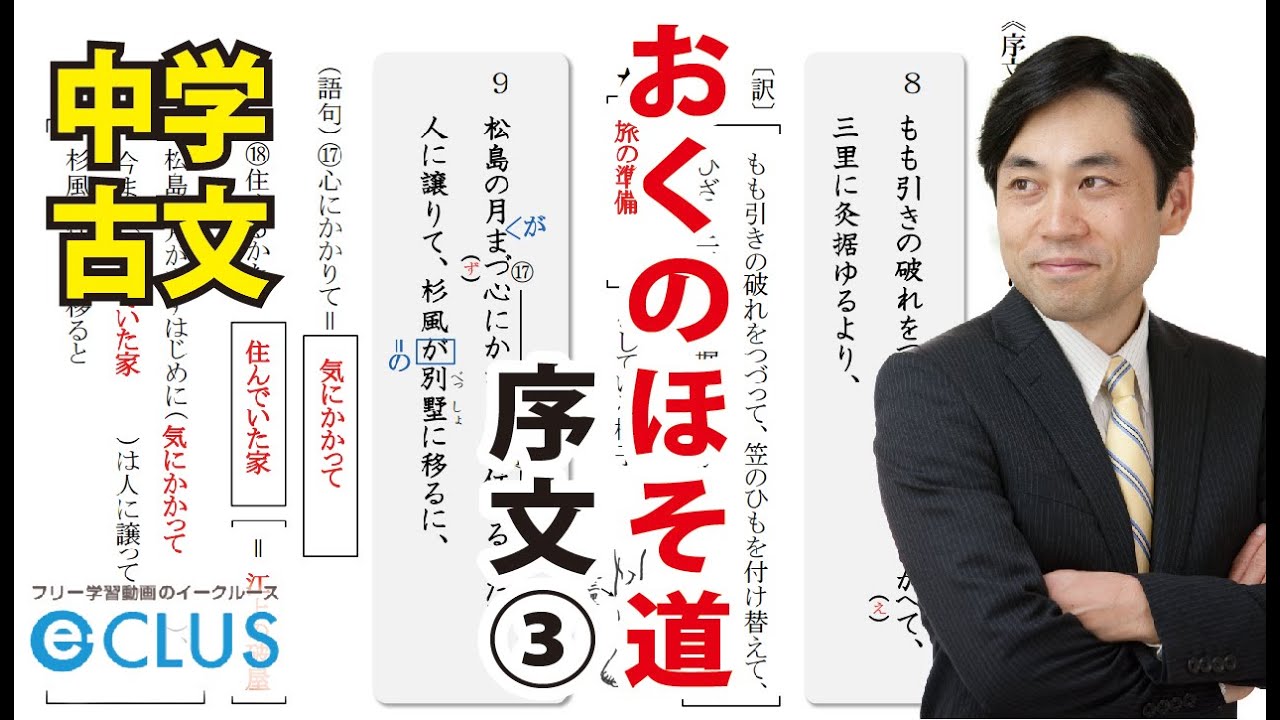 【中学国語 】　おくのほそ道③《序文 その三》　中3　古文講座　無料版