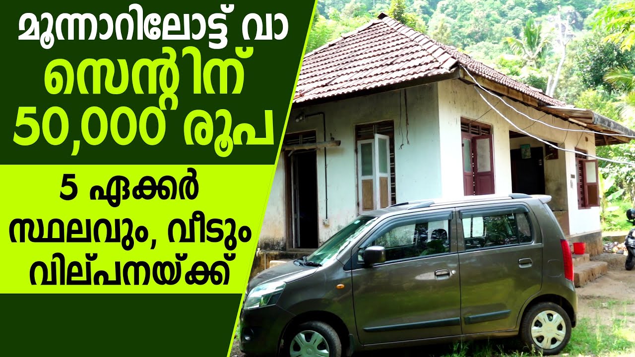 മൂന്നാറിനടുത്ത് 5 ഏക്കര്‍ സ്ഥലം ന്യായവിലയ്ക്ക്‌ #realestate #plotforsale