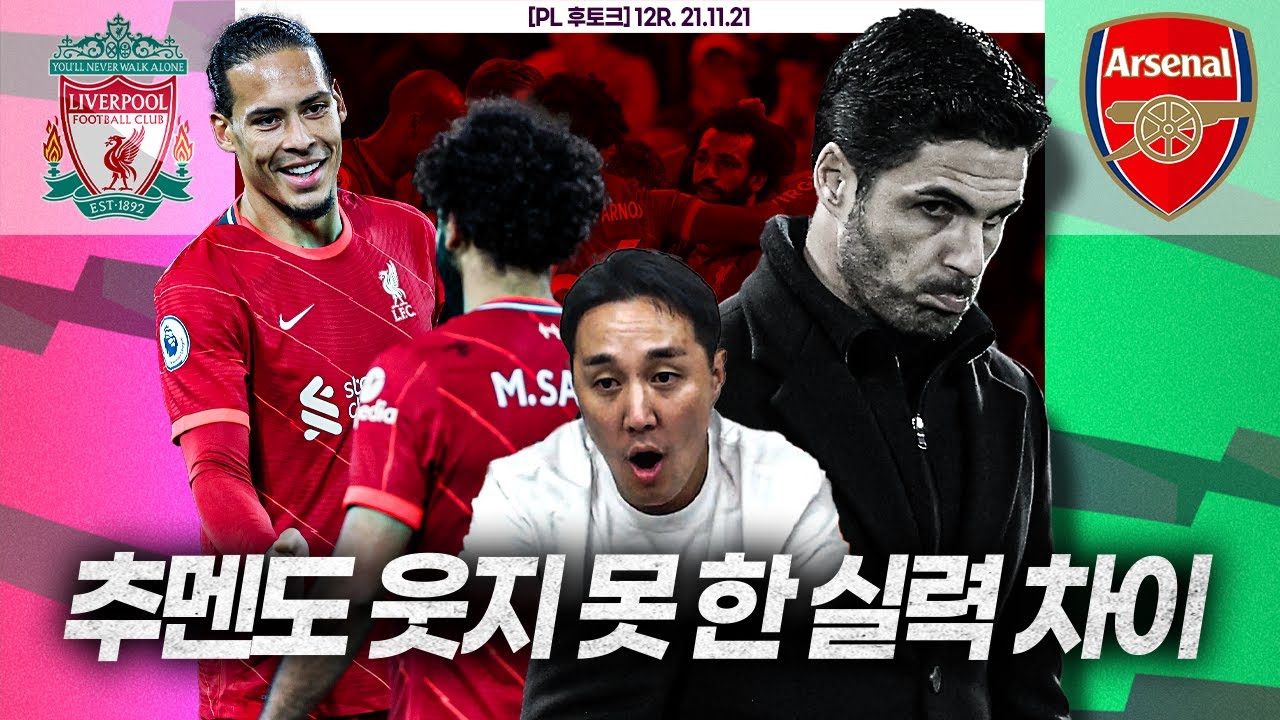 [후토크] 웃참할 수 없는 경기력 차이ㄷㄷ 아스날 무패행진 종료