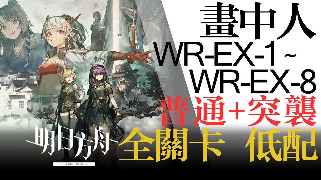 【明日方舟】WR-EX-1 ~ WR-EX-8 畫中人 全關卡 低配 通關攻略 Arknights アークナイツ