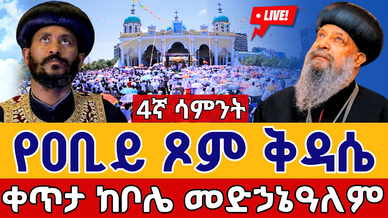 ⭕️ #የዐቢይ_ጾም ቅዳሴ 3ኛ ሳምንት 👉የካቲት 29 👉 ከቦሌ መድኃኔዓለም || Abiy Tsom kidasie Bole Medhanialem  EOTC Mar 1