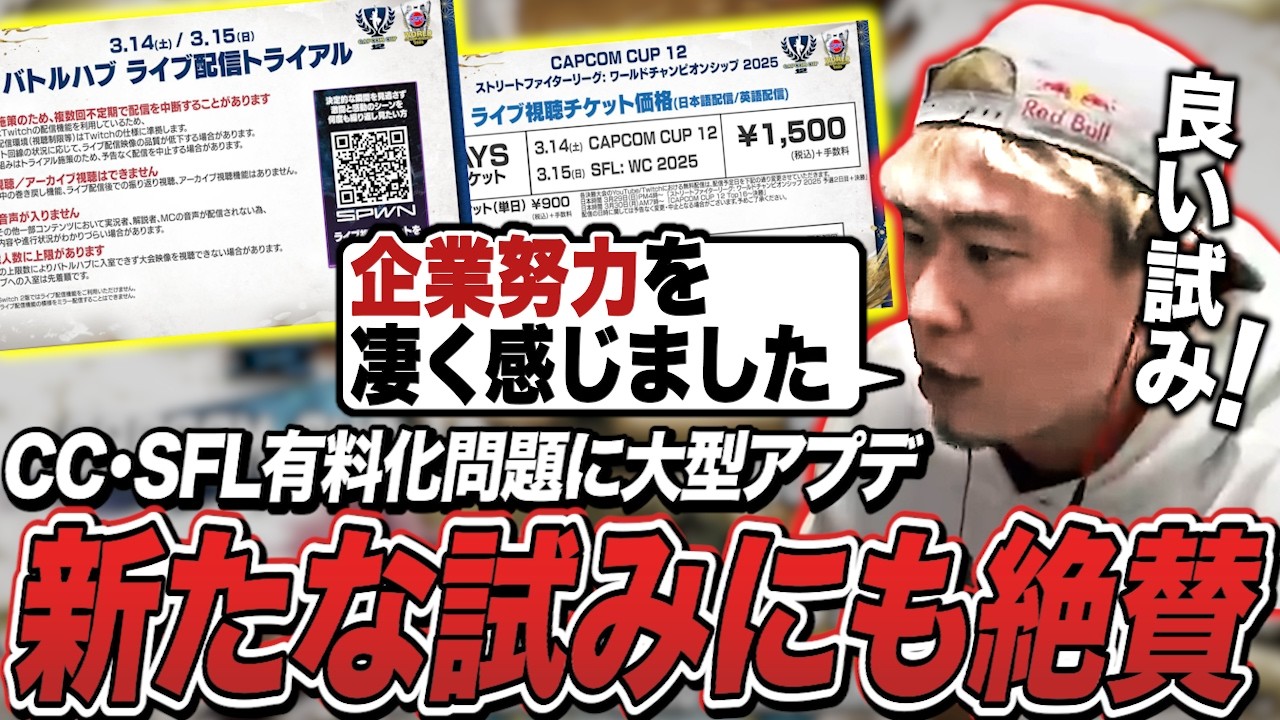CC・SFL有料化問題に続報、「価格改定」や「バトルハブ観戦」といった新たな試みを絶賛するボンちゃん【ボンちゃん切り抜き】