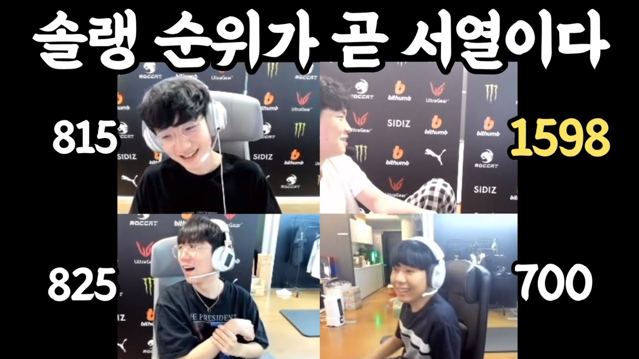 솔랭 순위가 곧 서열이다! 젠지 서열 정리