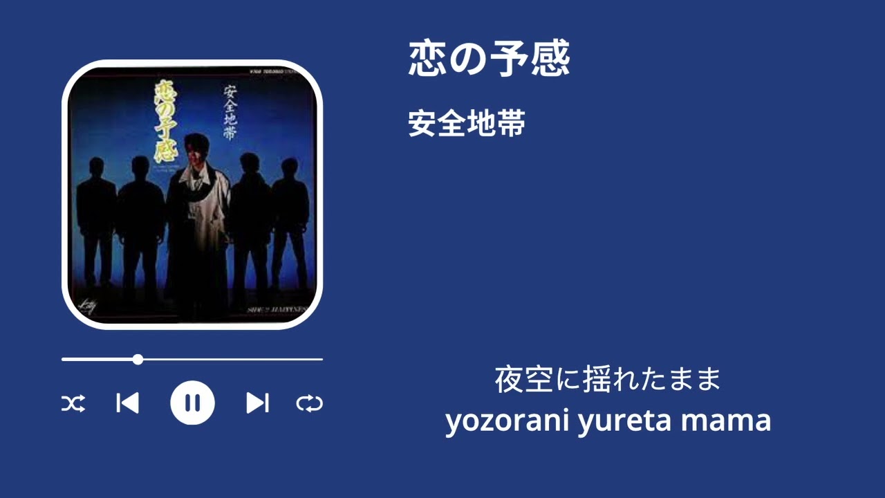 安全地帯　恋の予感（歌詞付き）