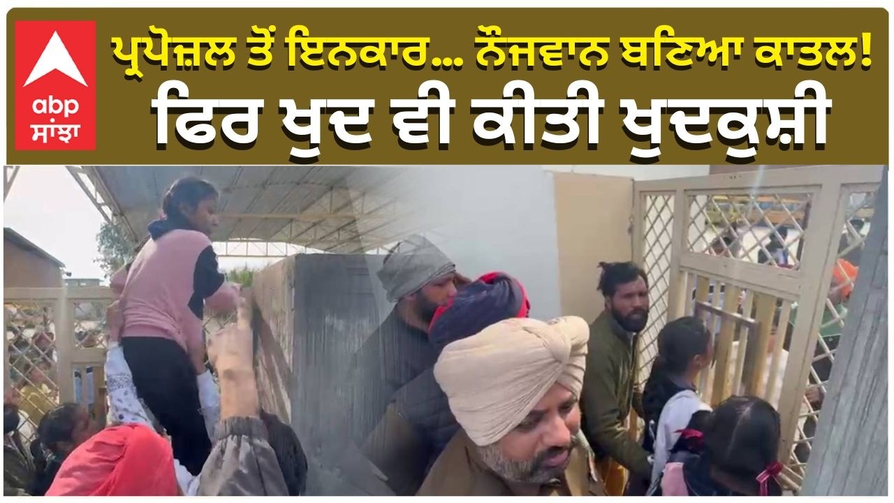 Love and Death Valentines Proposal ਪ੍ਰਪੋਜ਼ਲ ਤੋਂ ਇਨਕਾਰ… ਨੌਜਵਾਨ ਬਣਿਆ ਕਾਤਲ! ਫਿਰ ਖੁਦ ਵੀ ਕੀਤੀ ਖੁਦਕੁਸ਼ੀ