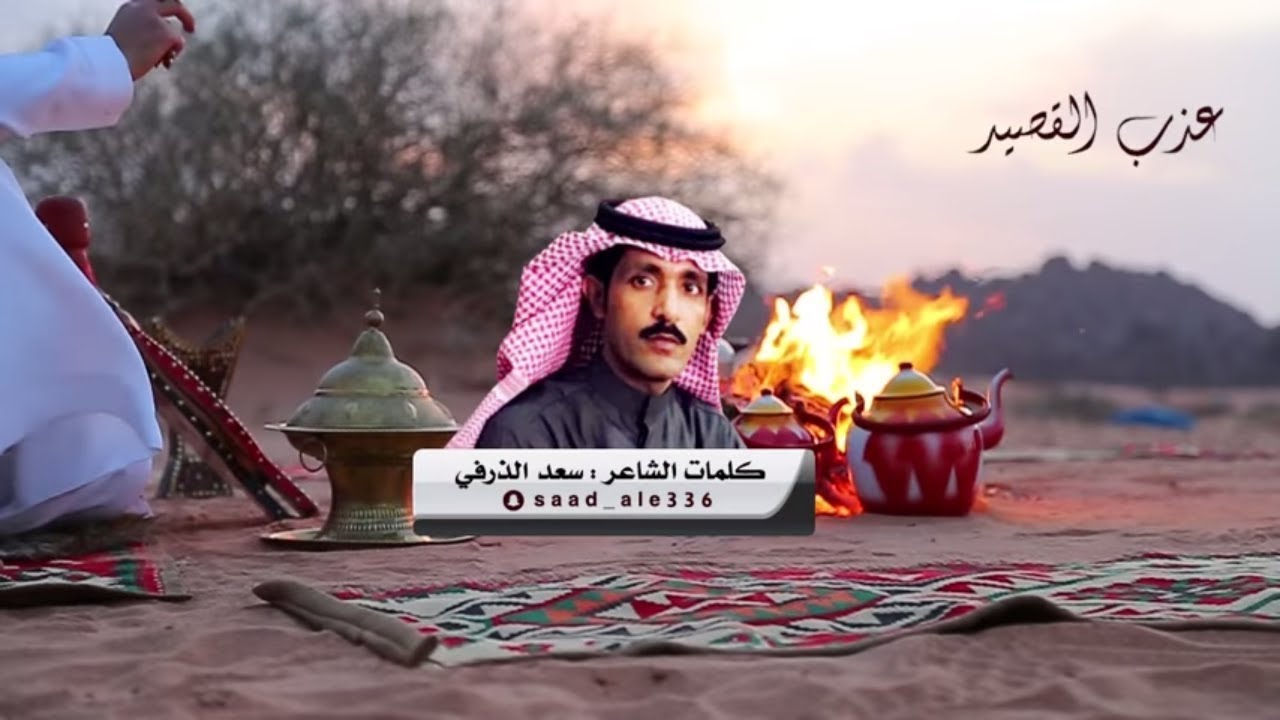 عذب القصيد || كلمات الشاعر : سعد الذرفي || أداء : عبدالعزيز العليوي