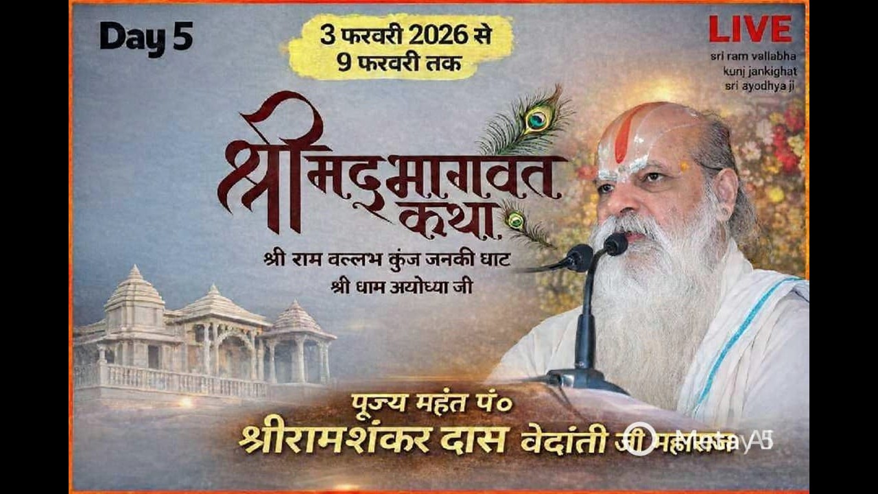 🔴DAY 05\श्री मद्भागवत कथा ii महंत पं.श्रीरामशंकरदास वेदांती जी महाराज श्री राम वल्लभ कुंज जानकी घाट