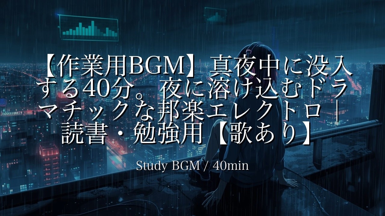 【作業用BGM】真夜中に没入する40分。夜に溶け込むドラマチックな邦楽エレクトロ｜読書・勉強用【歌あり】