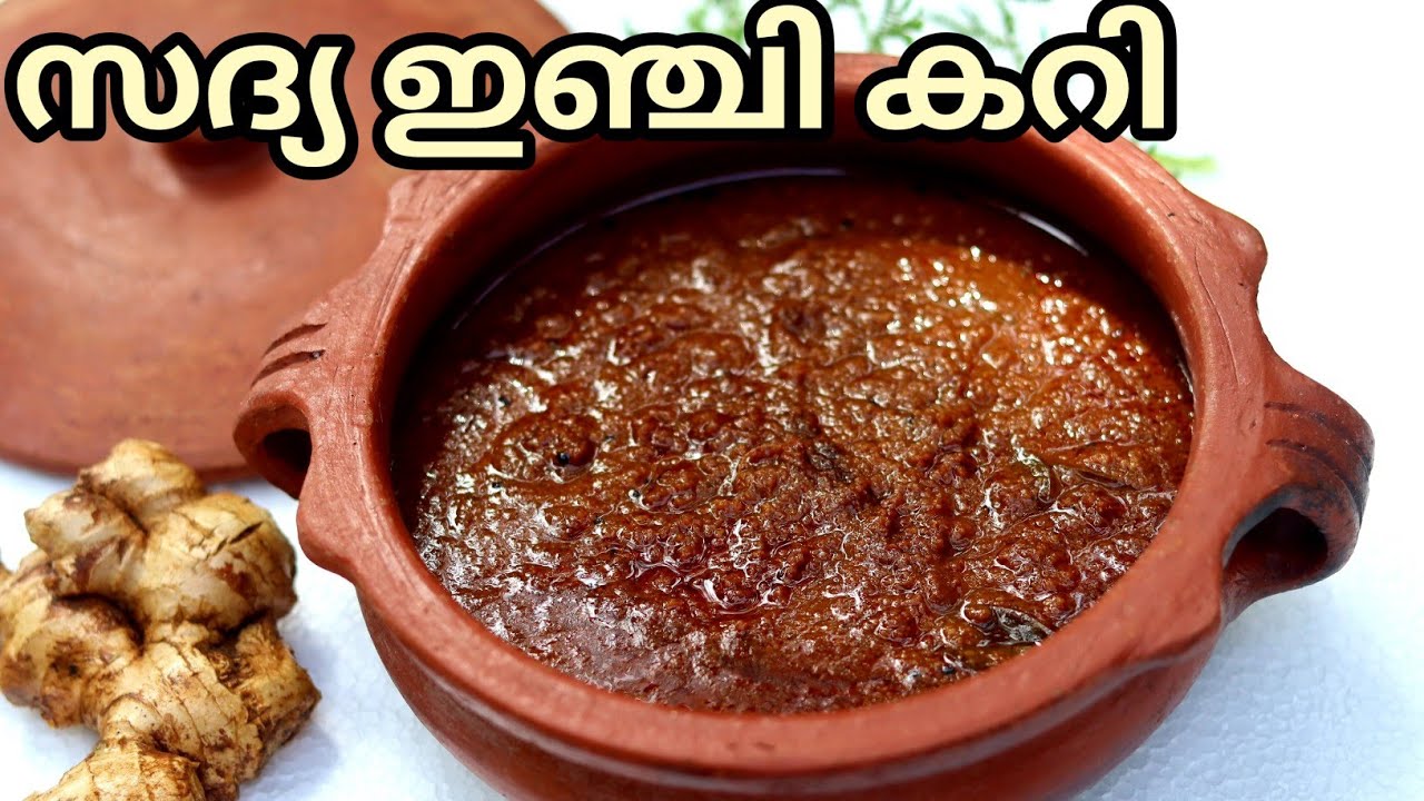 സദ്യ ഇഞ്ചി കറി ഇങ്ങനെ ഉണ്ടാക്കി നോക്കൂ||Inji Curry ||Ginger Curry || Inji Puli||Sadya Inji Curry