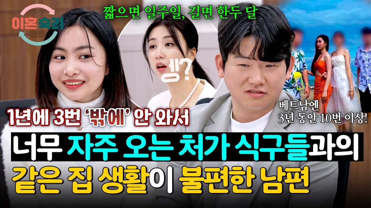 일 년에 세 번 오는 베트남 처가에 별로 많이 안 온다는 아내😮 | 이혼숙려캠프 79회 | JTBC 260326 방송