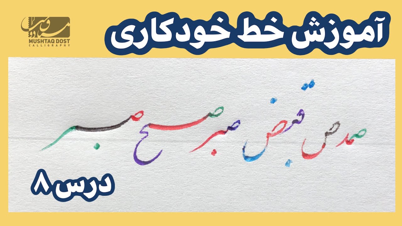 آموزش خوشنویسی دوره پیشرفته-/ضخامت نویسی/دوره دوم/درس هشتم حرف ص و اتصالات آن