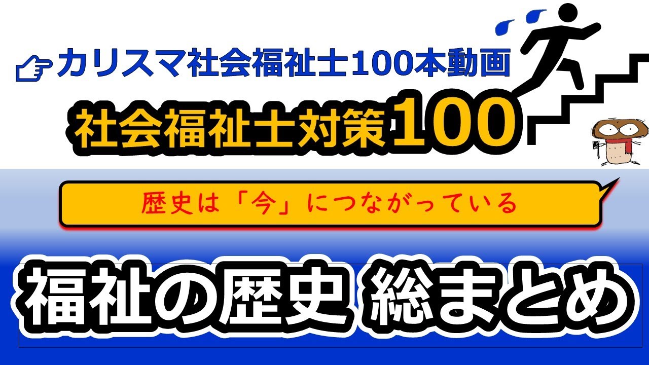 【社会福祉士国試対策100】福祉の歴史まとめ