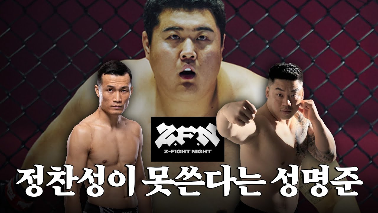 ZFN 돌감자전 무산시킨 정찬성, 성명준의 솔직한 심정은?