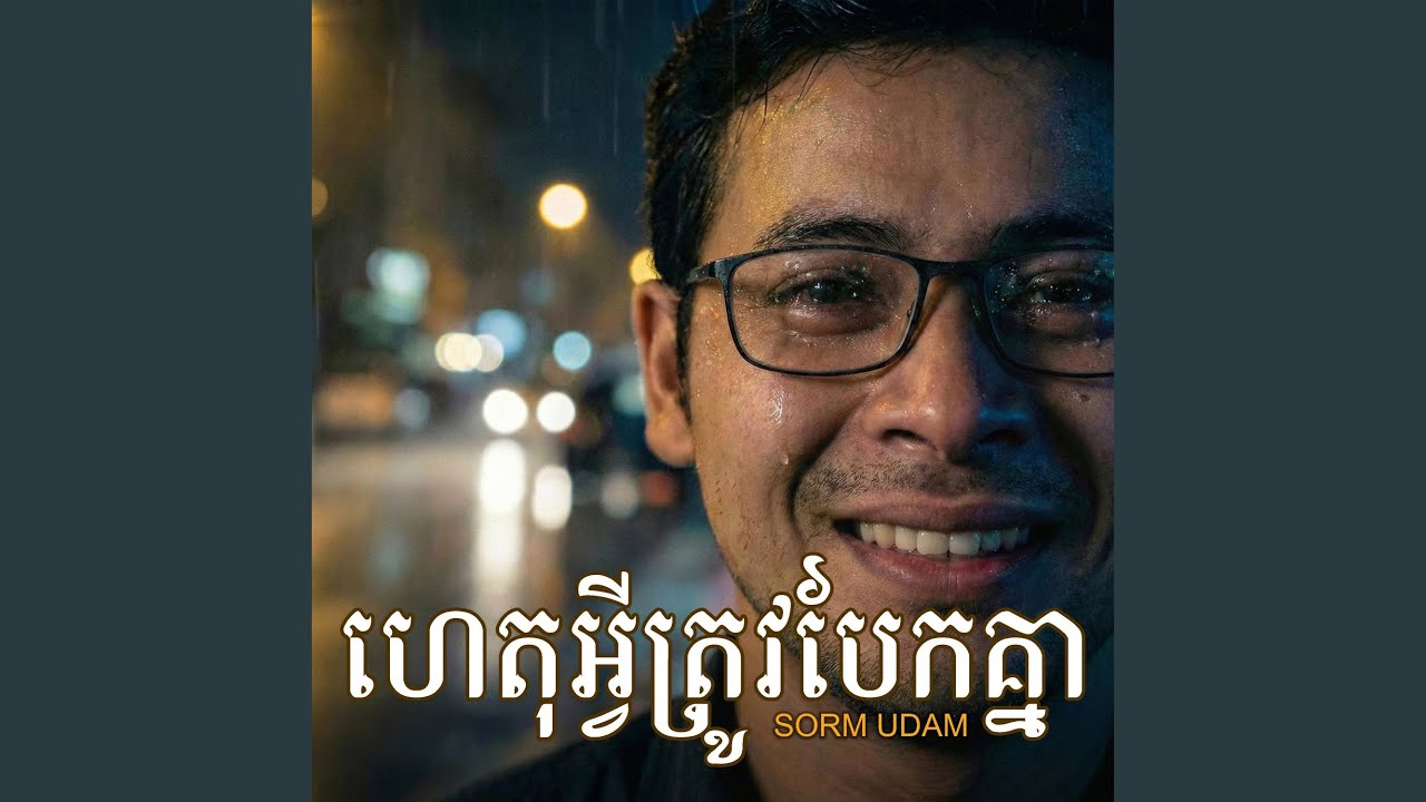 ហេតុអ្វីត្រូវបែកគ្នា?