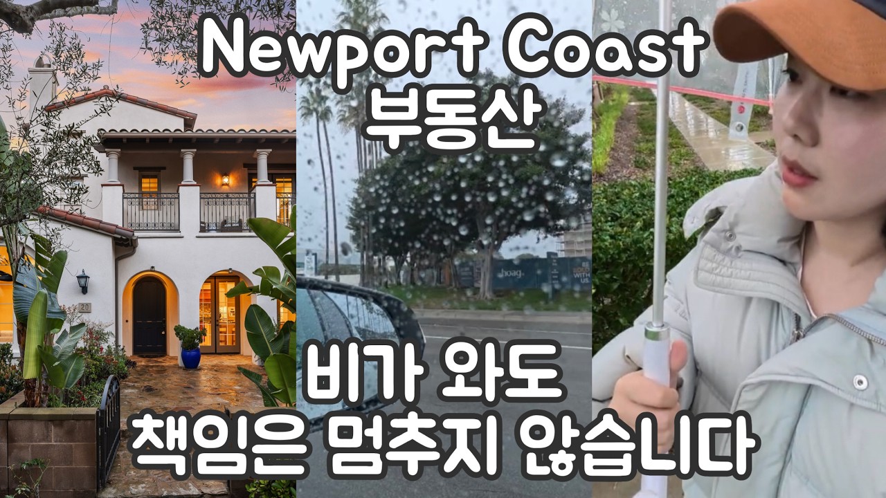 비 오는 날에도 멈추지 않는 뉴포트코스트 리스팅 준비