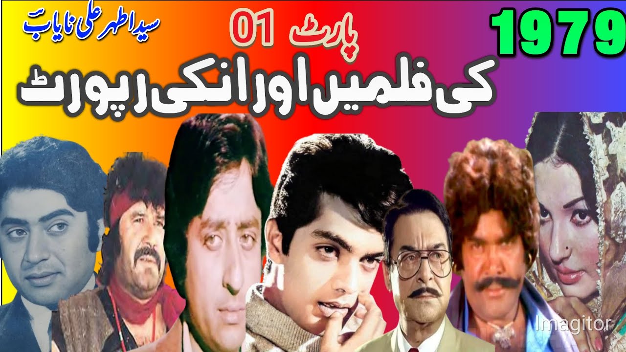 1979 کی فلمیں ۔۔ پارٹ 01۔ سیداطہرعلی نایابؔؔ