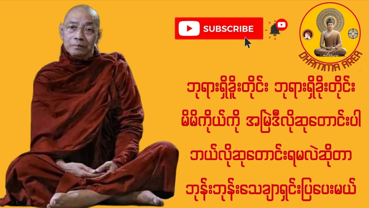ဘုရားရှိခိုးတိုင်း ဘုရားရှိခိုးတိုင်း မိမိကိုယ်ကို အမြဲဒီလိုဆုတောင်းပါ